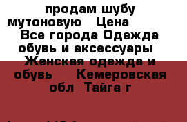 продам шубу мутоновую › Цена ­ 3 500 - Все города Одежда, обувь и аксессуары » Женская одежда и обувь   . Кемеровская обл.,Тайга г.